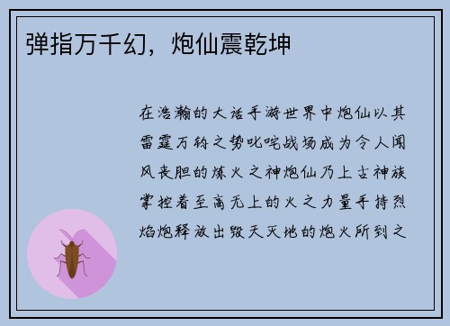 弹指万千幻,炮仙震乾坤