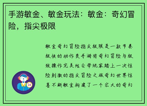 手游敏金、敏金玩法:敏金:奇幻冒险,指尖极限